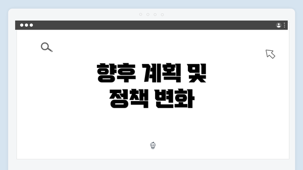 향후 계획 및 정책 변화