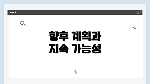 향후 계획과 지속 가능성