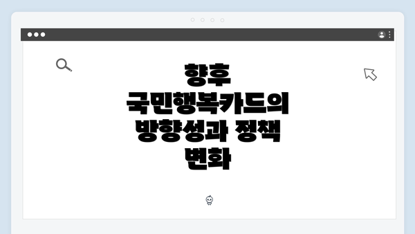 향후 국민행복카드의 방향성과 정책 변화