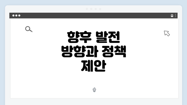 향후 발전 방향과 정책 제안