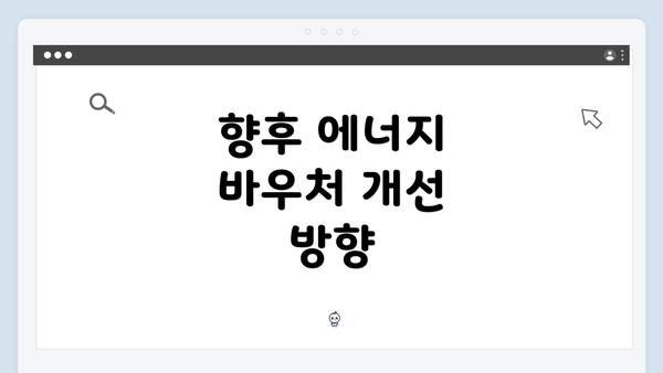 향후 에너지 바우처 개선 방향