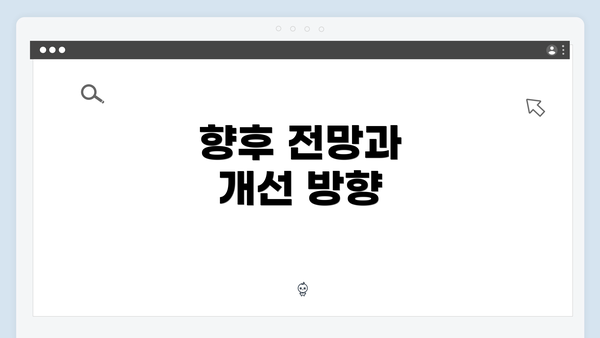 향후 전망과 개선 방향