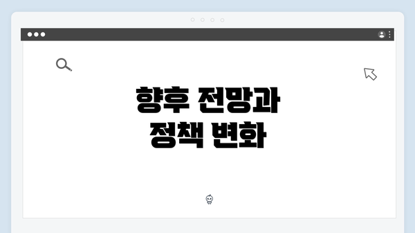 향후 전망과 정책 변화