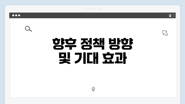 향후 정책 방향 및 기대 효과