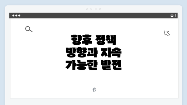 향후 정책 방향과 지속 가능한 발전