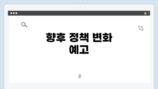 향후 정책 변화 예고