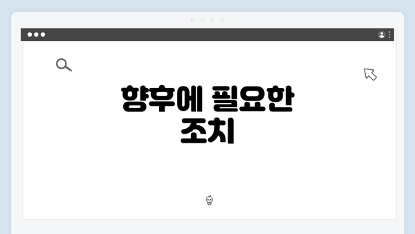 향후에 필요한 조치