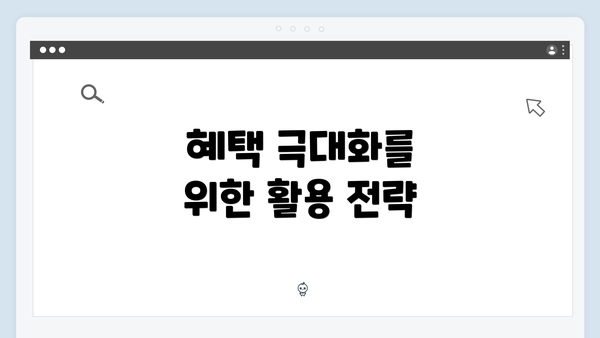 혜택 극대화를 위한 활용 전략