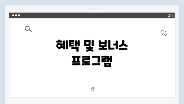 혜택 및 보너스 프로그램