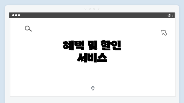 혜택 및 할인 서비스