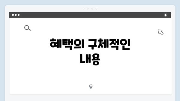 혜택의 구체적인 내용