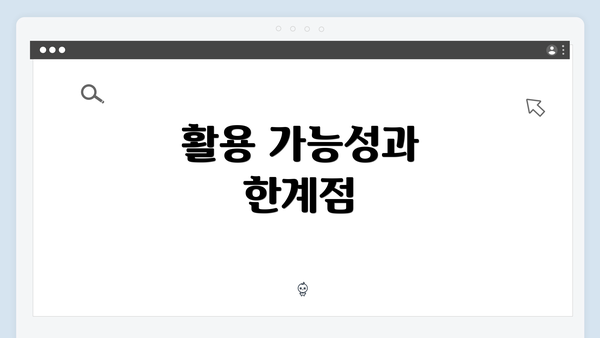 활용 가능성과 한계점