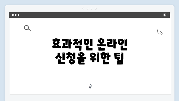 효과적인 온라인 신청을 위한 팁