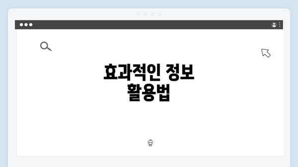 효과적인 정보 활용법