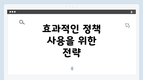 효과적인 정책 사용을 위한 전략