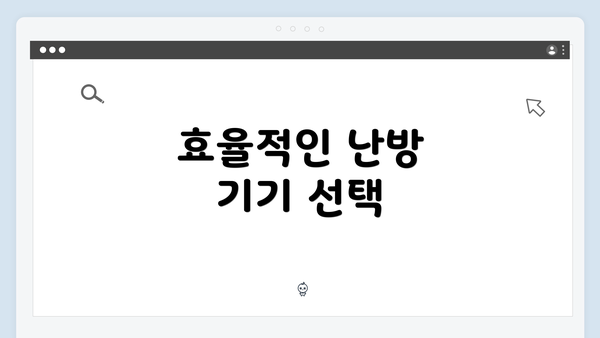 효율적인 난방 기기 선택