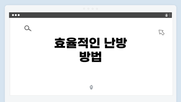 효율적인 난방 방법