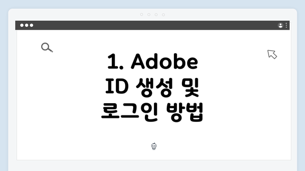 1. Adobe ID 생성 및 로그인 방법