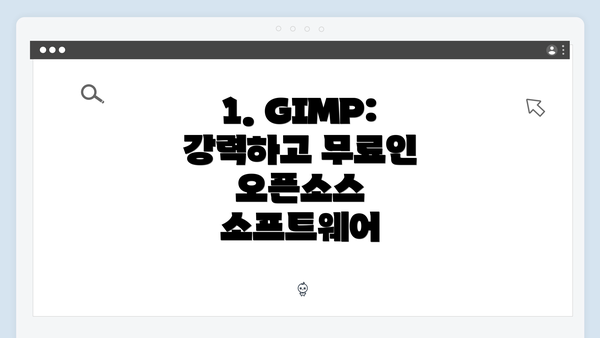 1. GIMP: 강력하고 무료인 오픈소스 소프트웨어