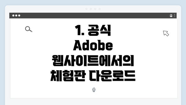 1. 공식 Adobe 웹사이트에서의 체험판 다운로드