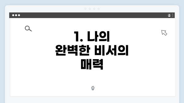 1. 나의 완벽한 비서의 매력