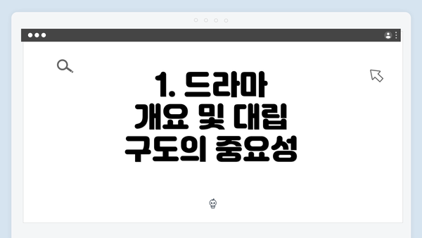 1. 드라마 개요 및 대립 구도의 중요성