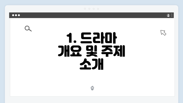 1. 드라마 개요 및 주제 소개