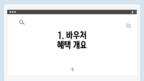 1. 바우처 혜택 개요