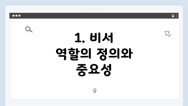 1. 비서 역할의 정의와 중요성