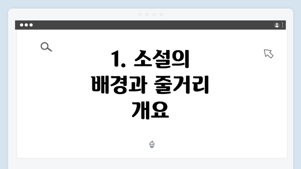 1. 소설의 배경과 줄거리 개요