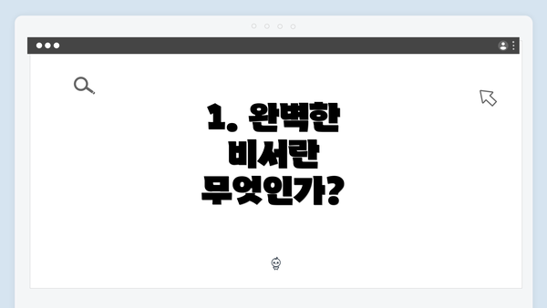 1. 완벽한 비서란 무엇인가?