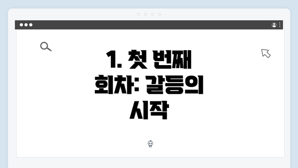 1. 첫 번째 회차: 갈등의 시작