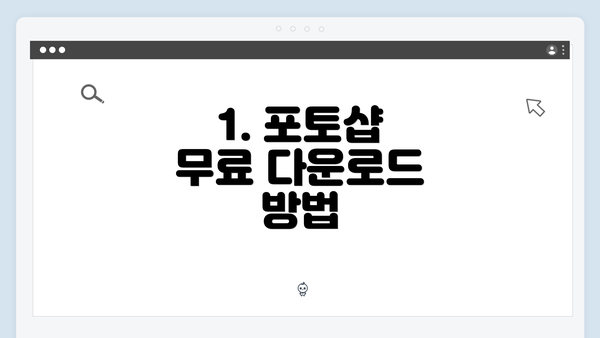 1. 포토샵 무료 다운로드 방법