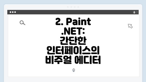 2. Paint.NET: 간단한 인터페이스의 비주얼 에디터