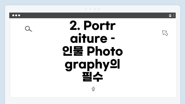 2. Portraiture – 인물 Photography의 필수