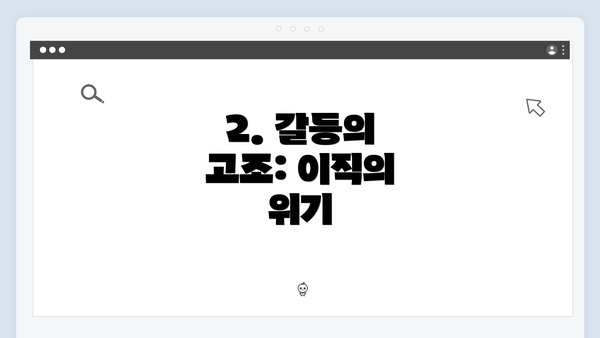 2. 갈등의 고조: 이직의 위기