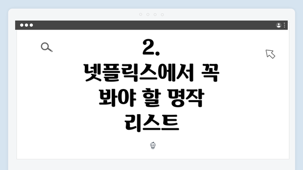 2. 넷플릭스에서 꼭 봐야 할 명작 리스트