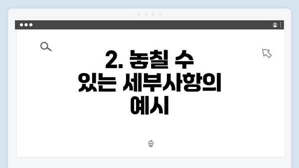 2. 놓칠 수 있는 세부사항의 예시