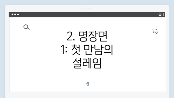 2. 명장면 1: 첫 만남의 설레임