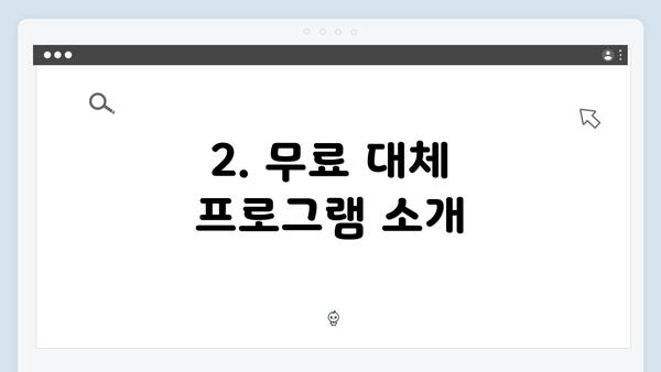 2. 무료 대체 프로그램 소개