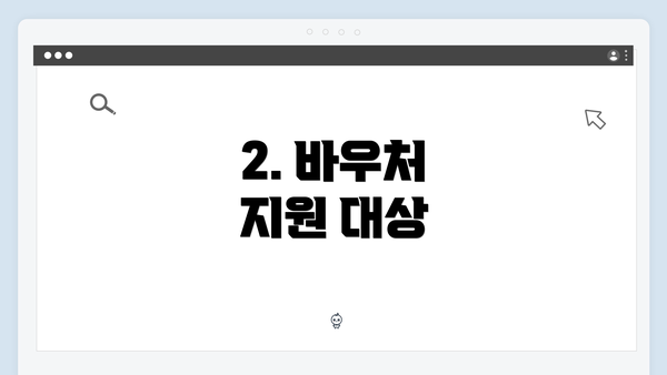 2. 바우처 지원 대상