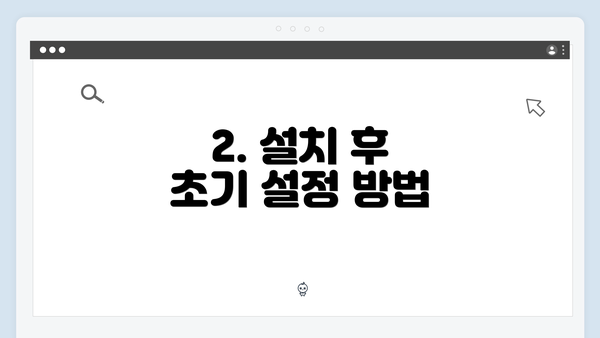 2. 설치 후 초기 설정 방법