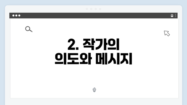 2. 작가의 의도와 메시지