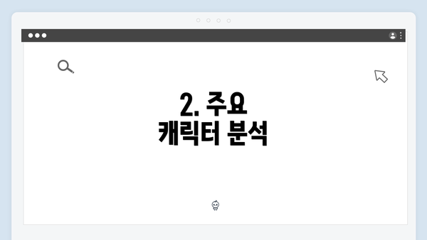 2. 주요 캐릭터 분석