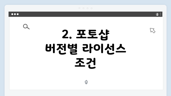 2. 포토샵 버전별 라이선스 조건