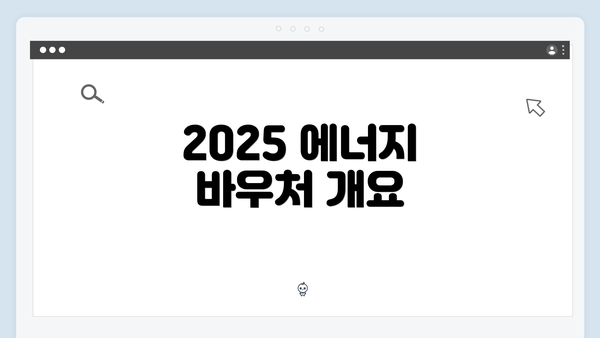 2025 에너지 바우처 개요