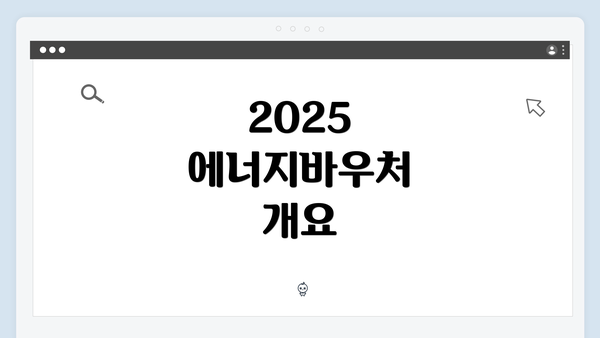 2025 에너지바우처 개요