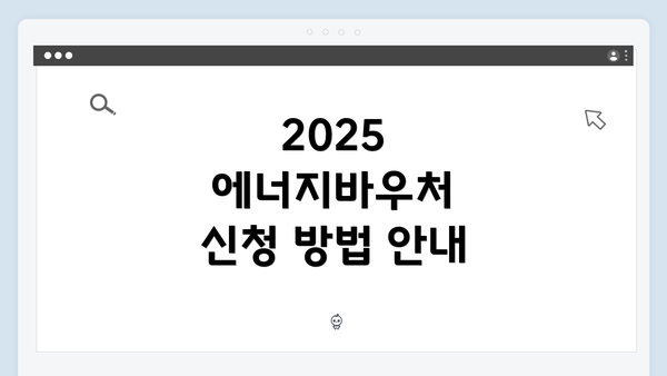 2025 에너지바우처 신청 방법 안내