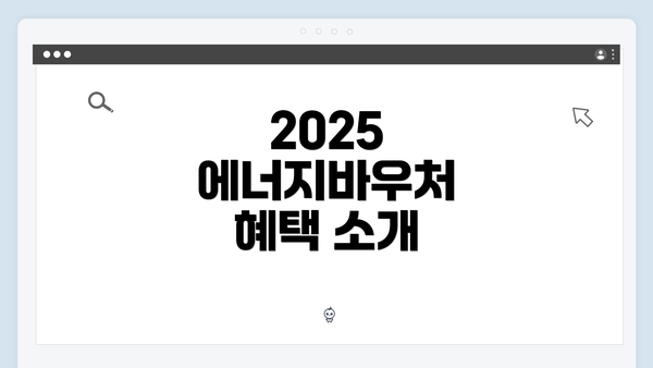 2025 에너지바우처 혜택 소개