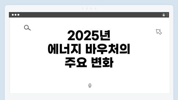 2025년 에너지 바우처의 주요 변화